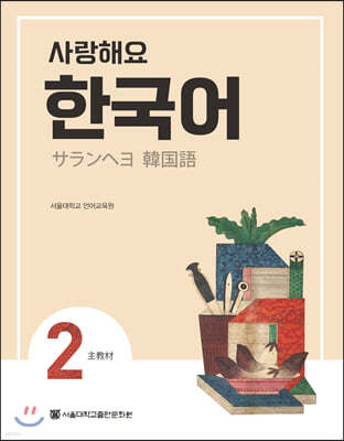 사랑해요 한국어 2 Student’s Book (일본어)