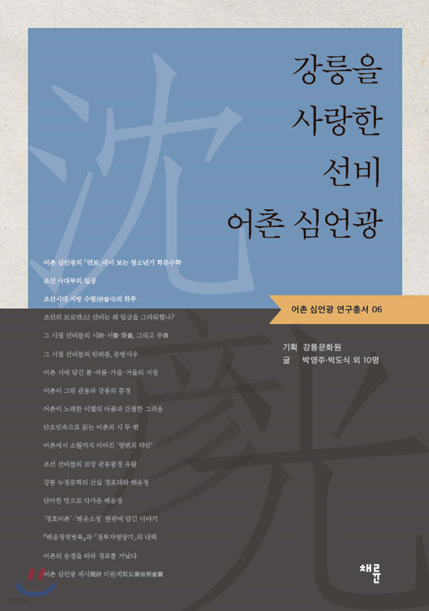 강릉을 사랑한 선비 어촌 심언광
