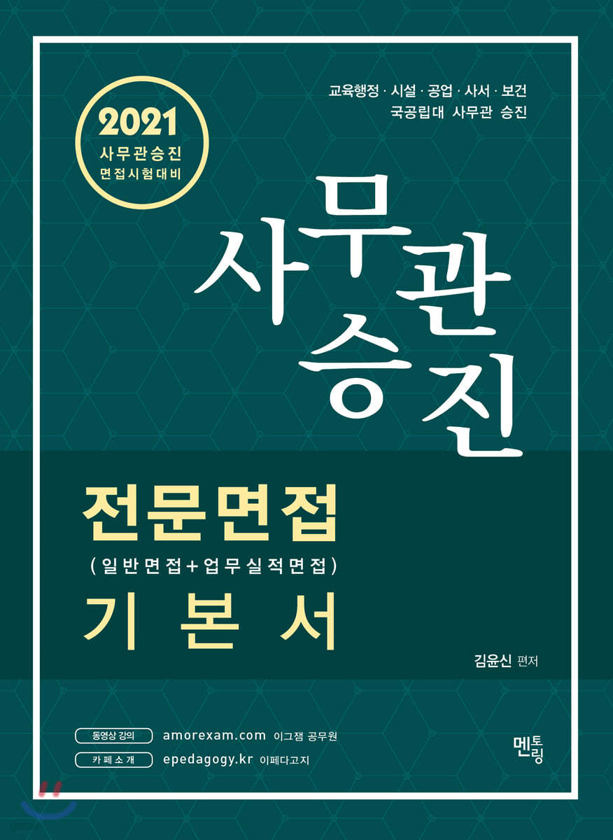 2021 사무관승진 전문면접(일반면접+업무실적면접) 기본서