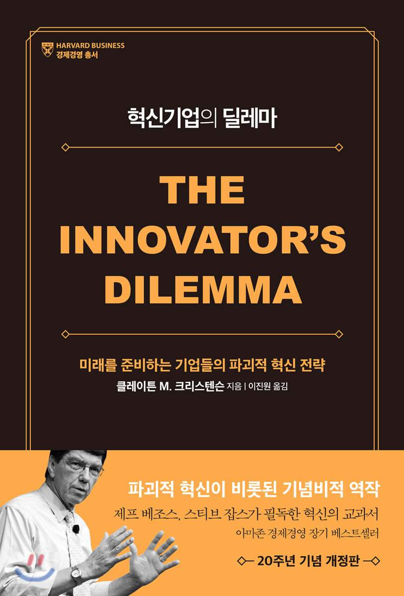 혁신기업의 딜레마：미래를 준비하는 기업들의 파괴적 혁신 전략