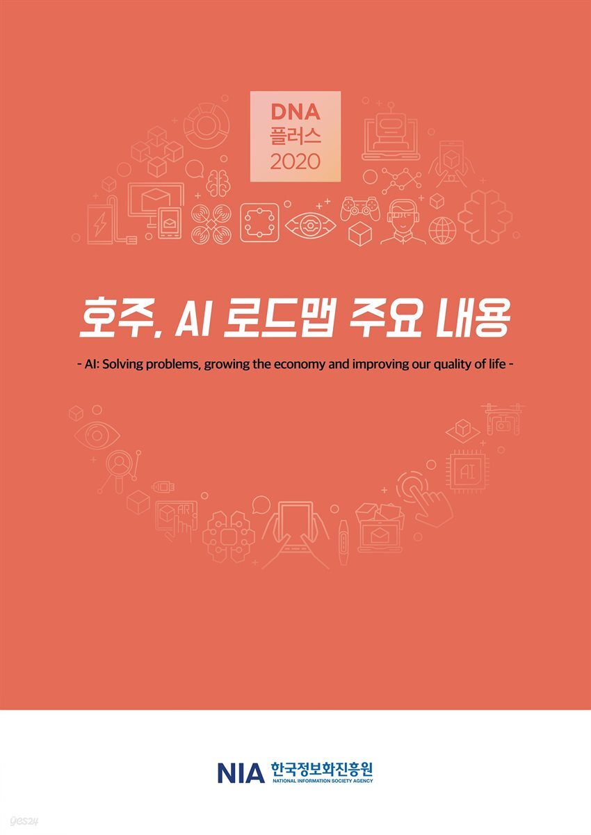 [DNA플러스 2020-1] 호주, AI 로드맵 주요 내용