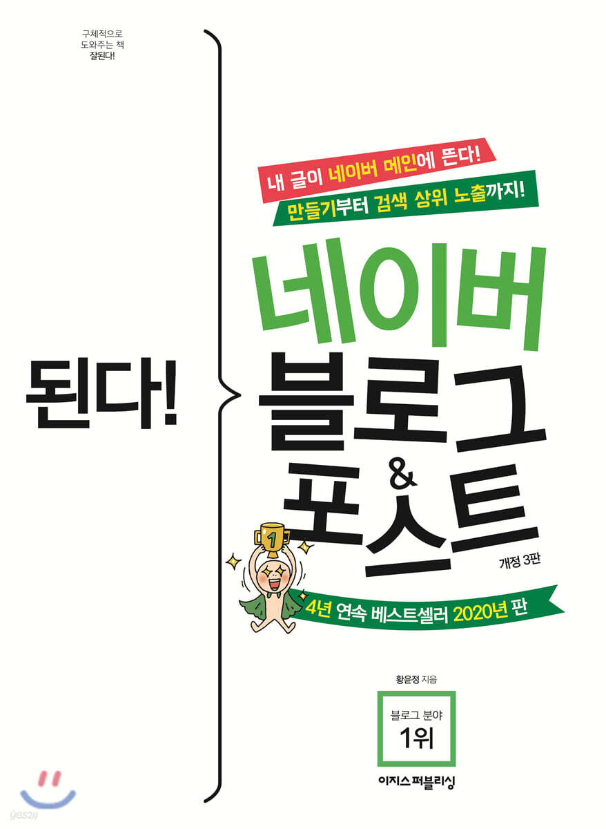 된다! 네이버 블로그&포스트 - 개정 3판