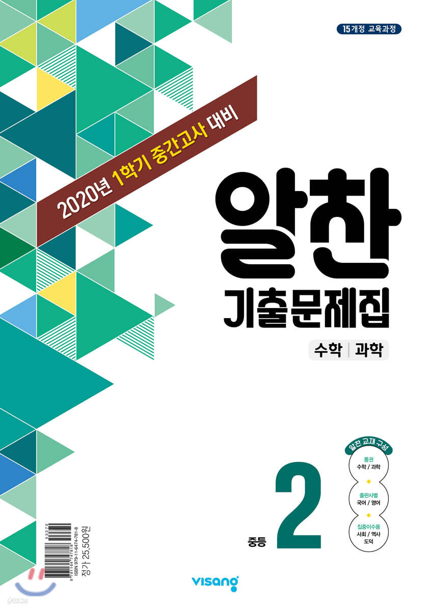 알찬 기출문제집 1학기 중간고사대비 중2 (2020년)