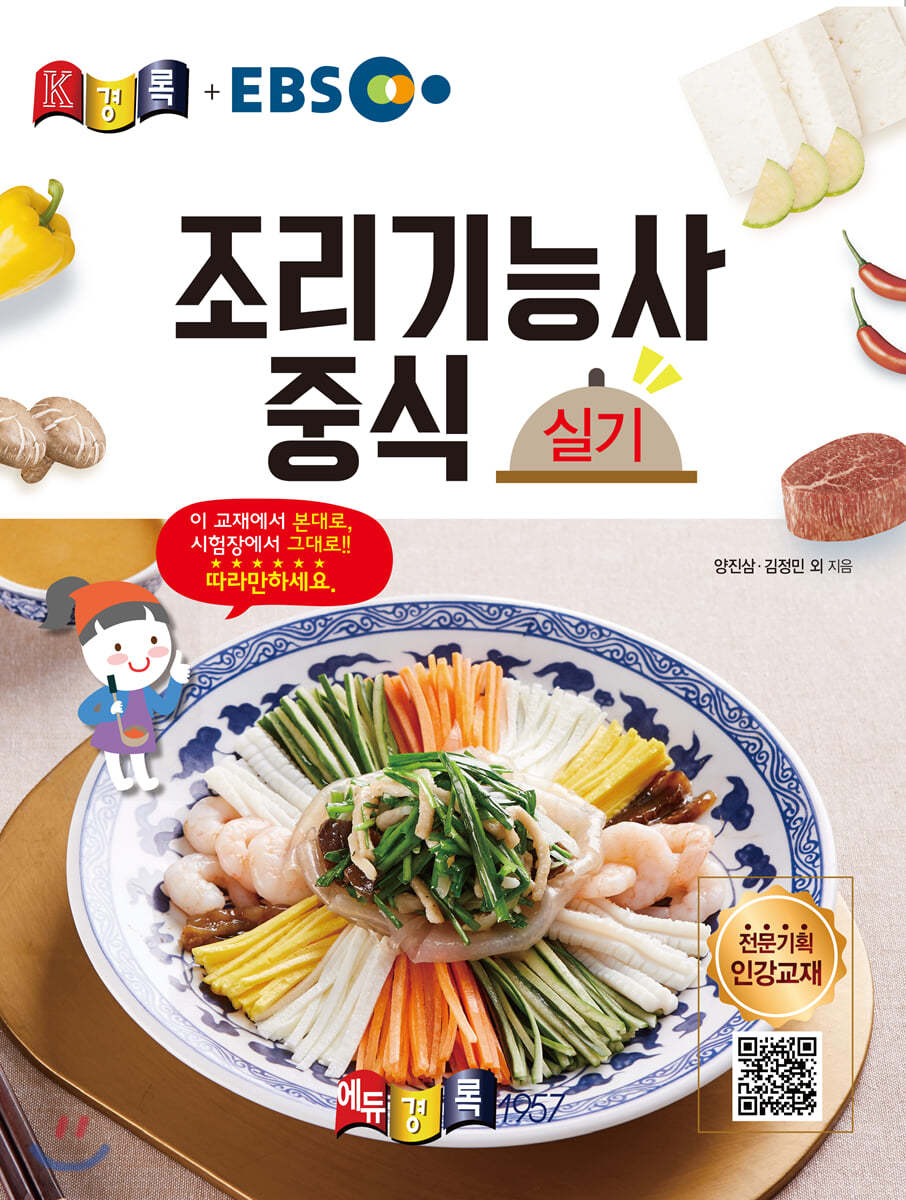 경록플러스 EBS 조리기능사 중식 실기