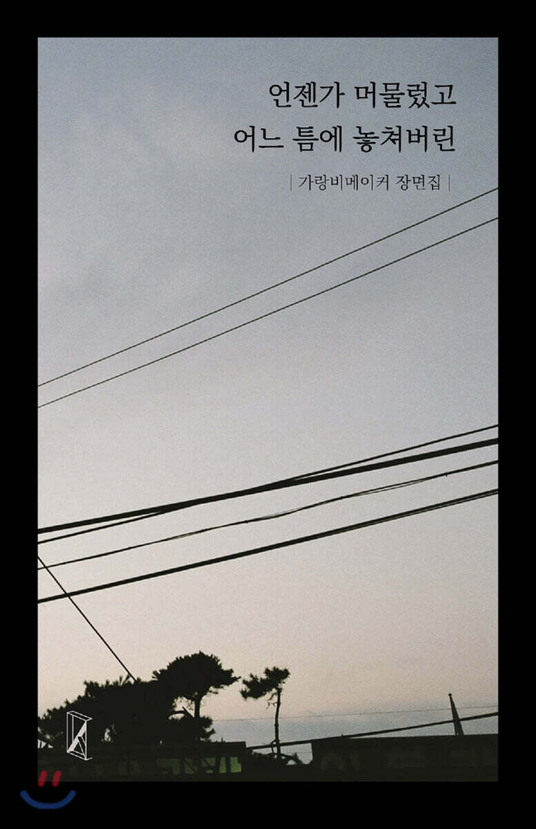 언젠가 머물렀고 어느 틈에 놓쳐버린
