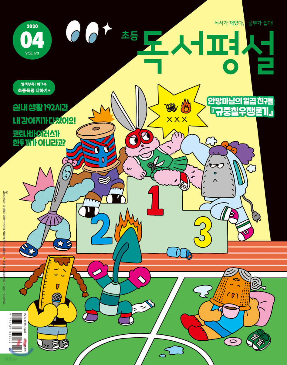 초등 독서평설 No.173 (2020년 04월호)