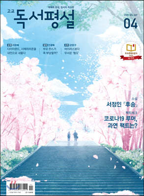 고교 독서평설 No.349 (2020년 04월호)