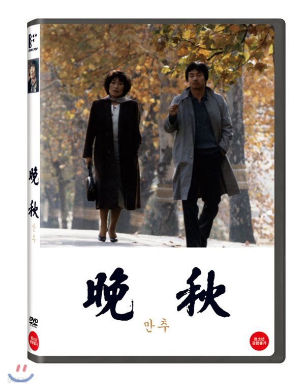 만추