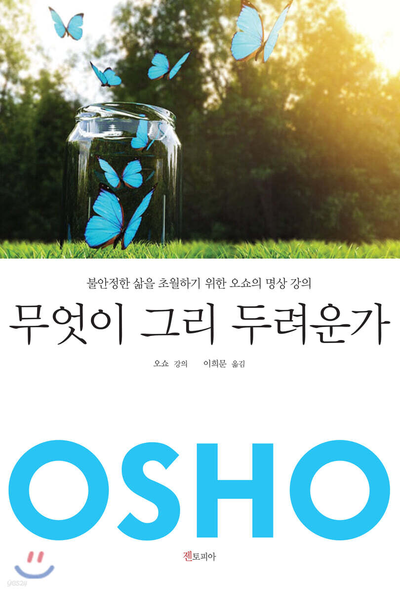 무엇이 그리 두려운가
