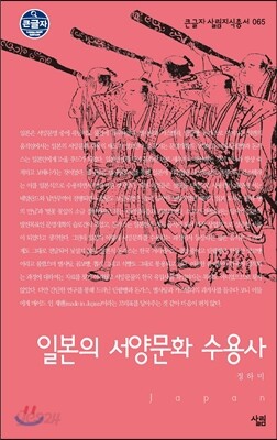 일본의 서양문화 수용사