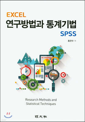 EXCEL 연구방법과 통계기법 SPSS