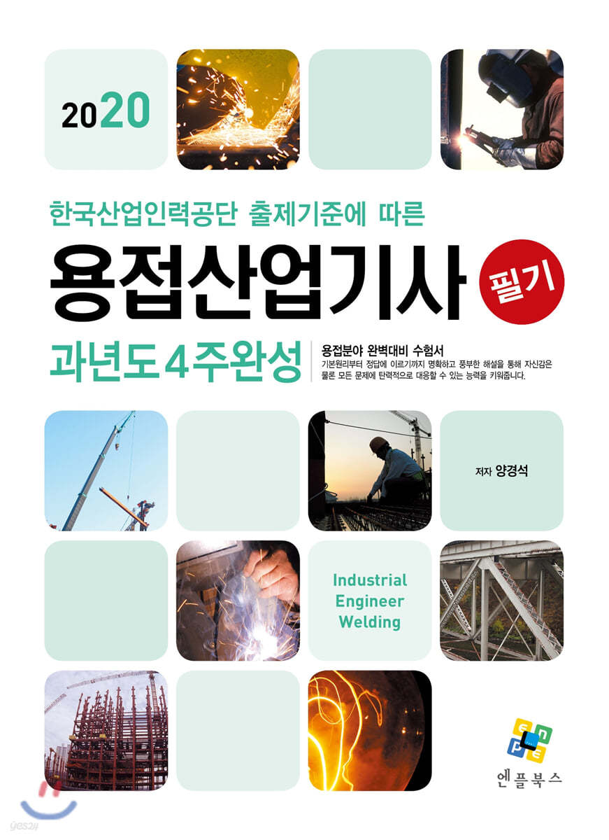 2020 용접산업기사 필기 과년도 4주완성