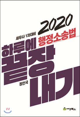 2020 하루에 끝장내기 행정소송법