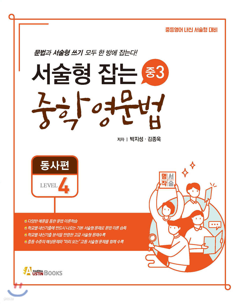 서술형 잡는 중학영문법 중3 레벨4 동사편