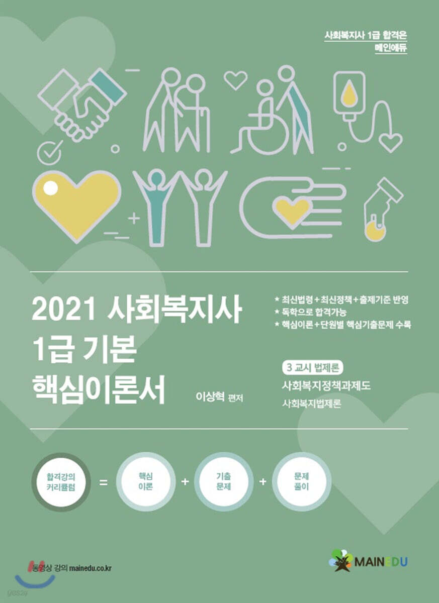 2021 사회복지사1급 기본 핵심이론서 3교시 법제론 사회복지정책과제도