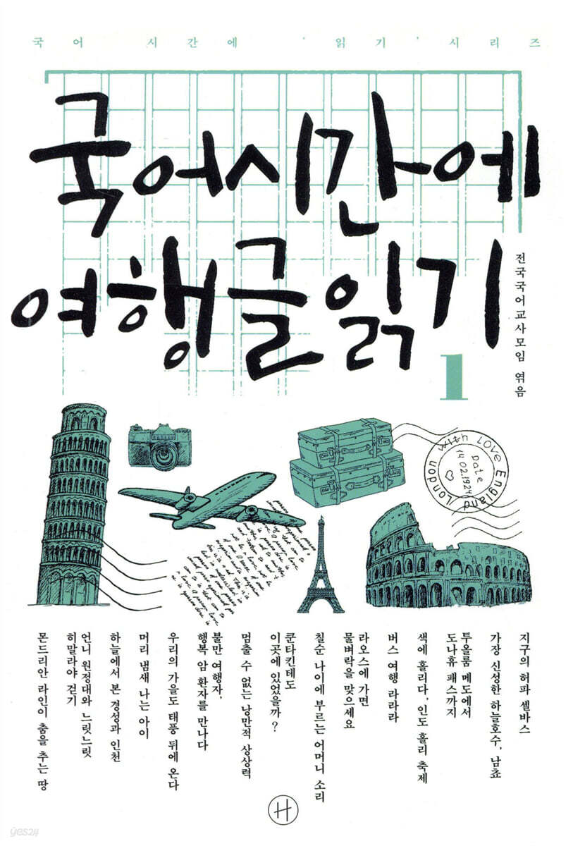 국어시간에 여행글읽기 1