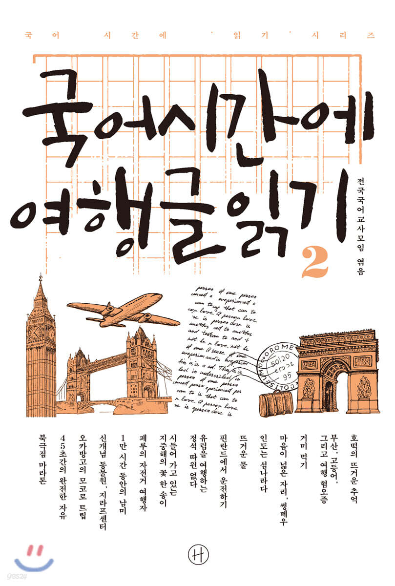 국어시간에 여행글읽기 2