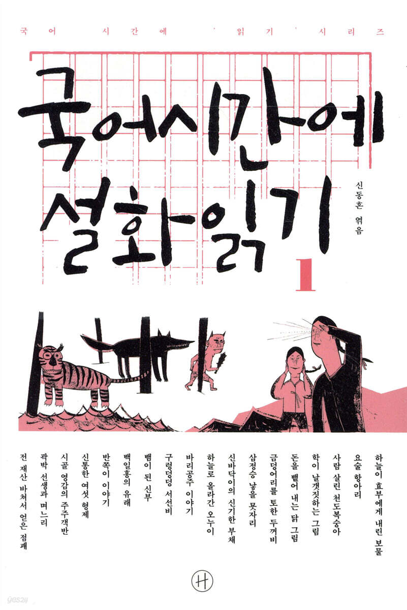 국어시간에 설화읽기 1