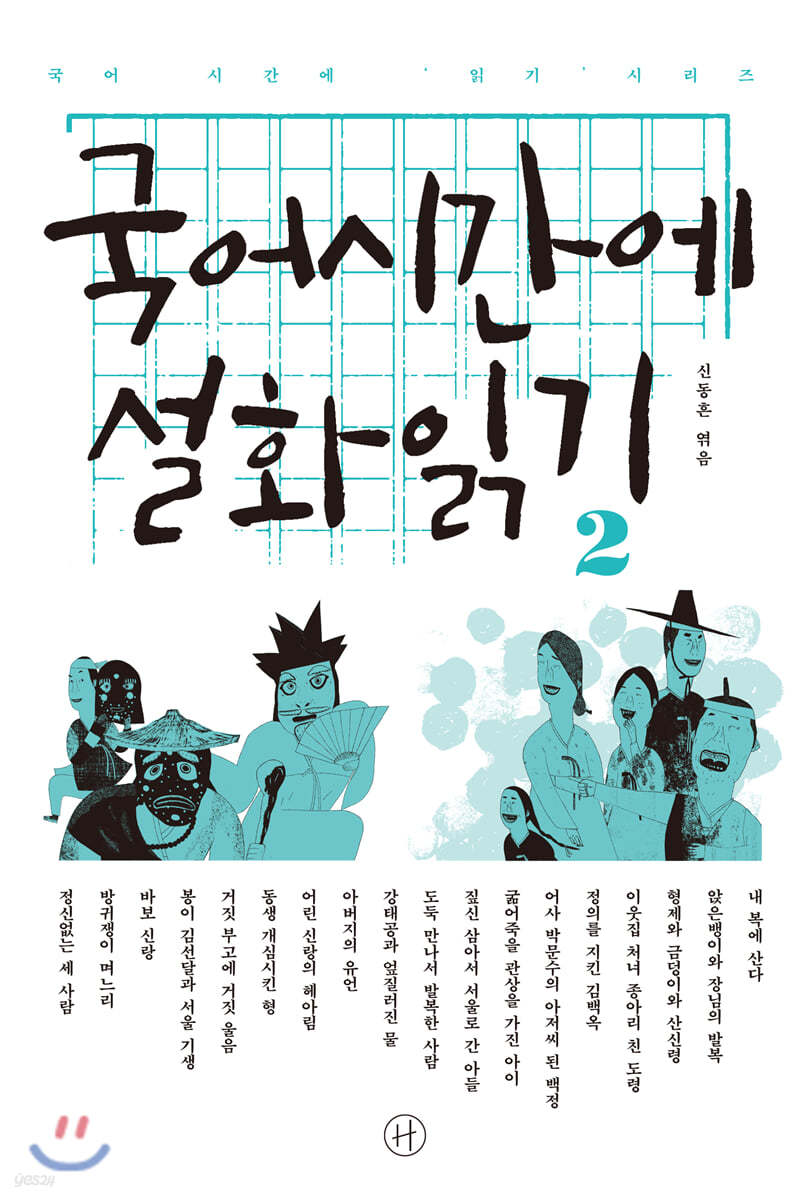 국어시간에 설화읽기 2