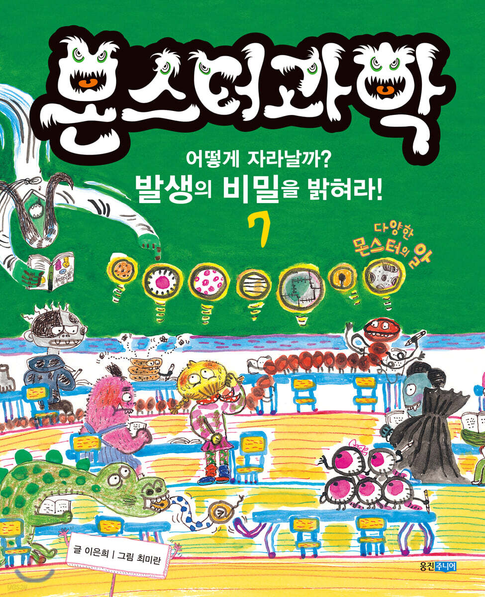 몬스터과학 7 어떻게 자라날까? 발생의 비밀을 밝혀라!