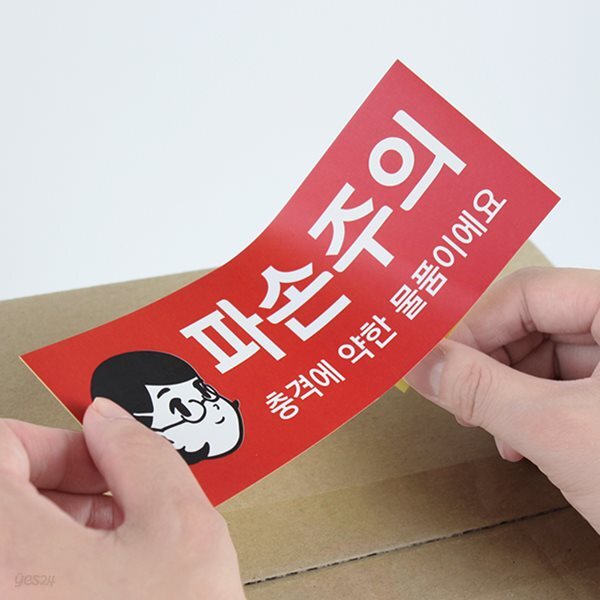 파손주의 택배스티커