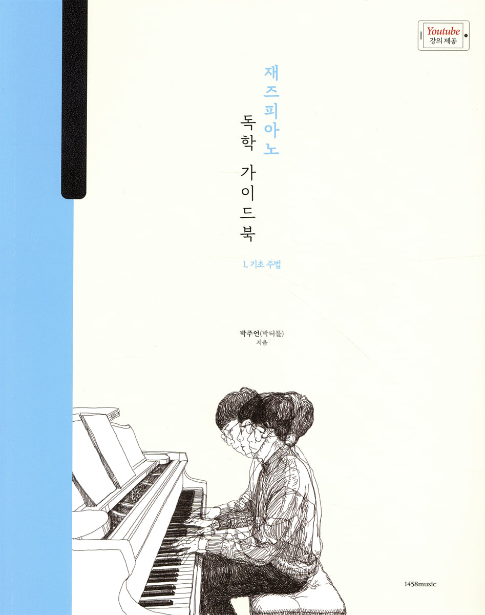 박터틀의 재즈피아노 독학 가이드북 1