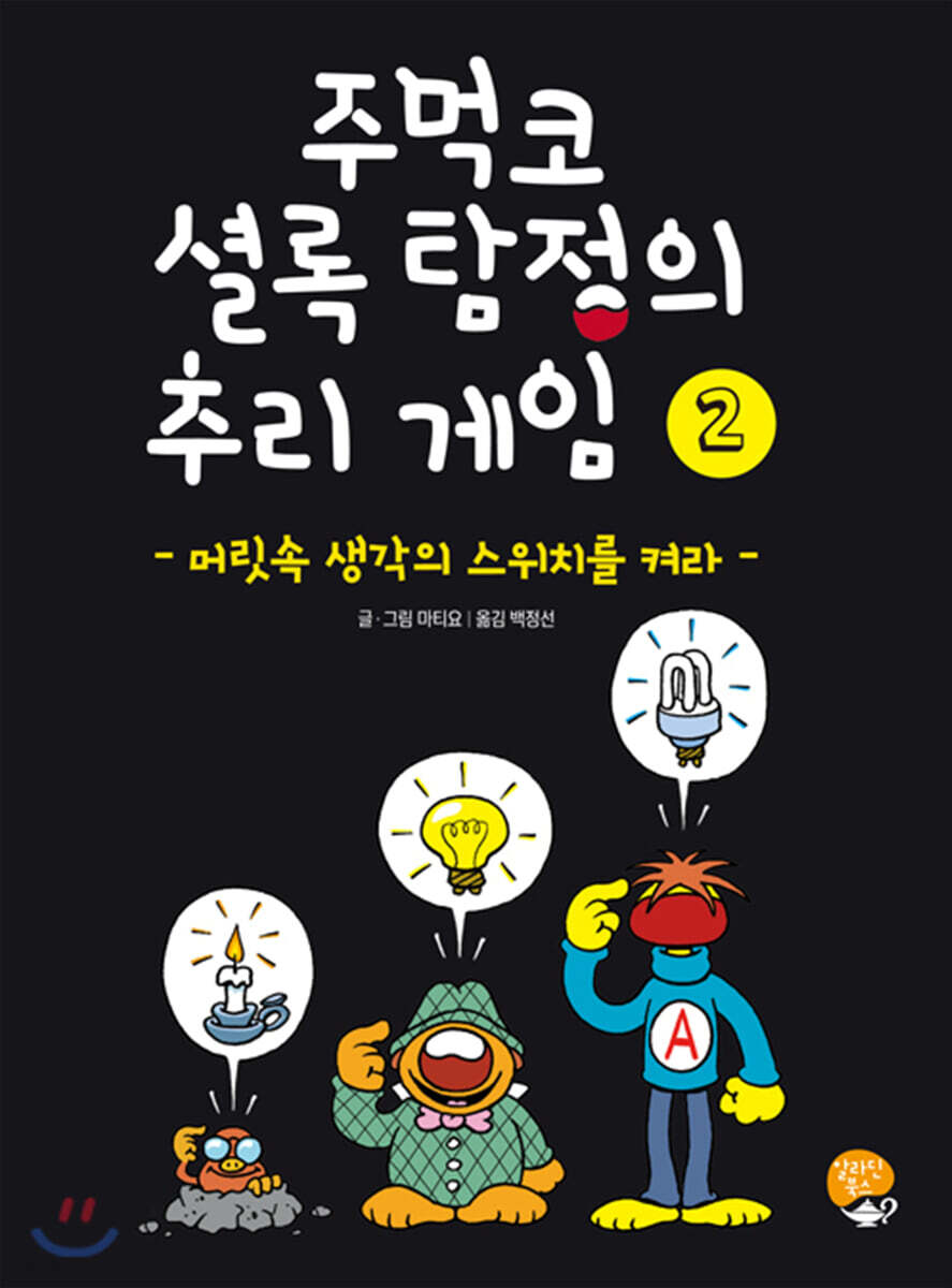 주먹코 셜록 탐정의 추리 게임 2