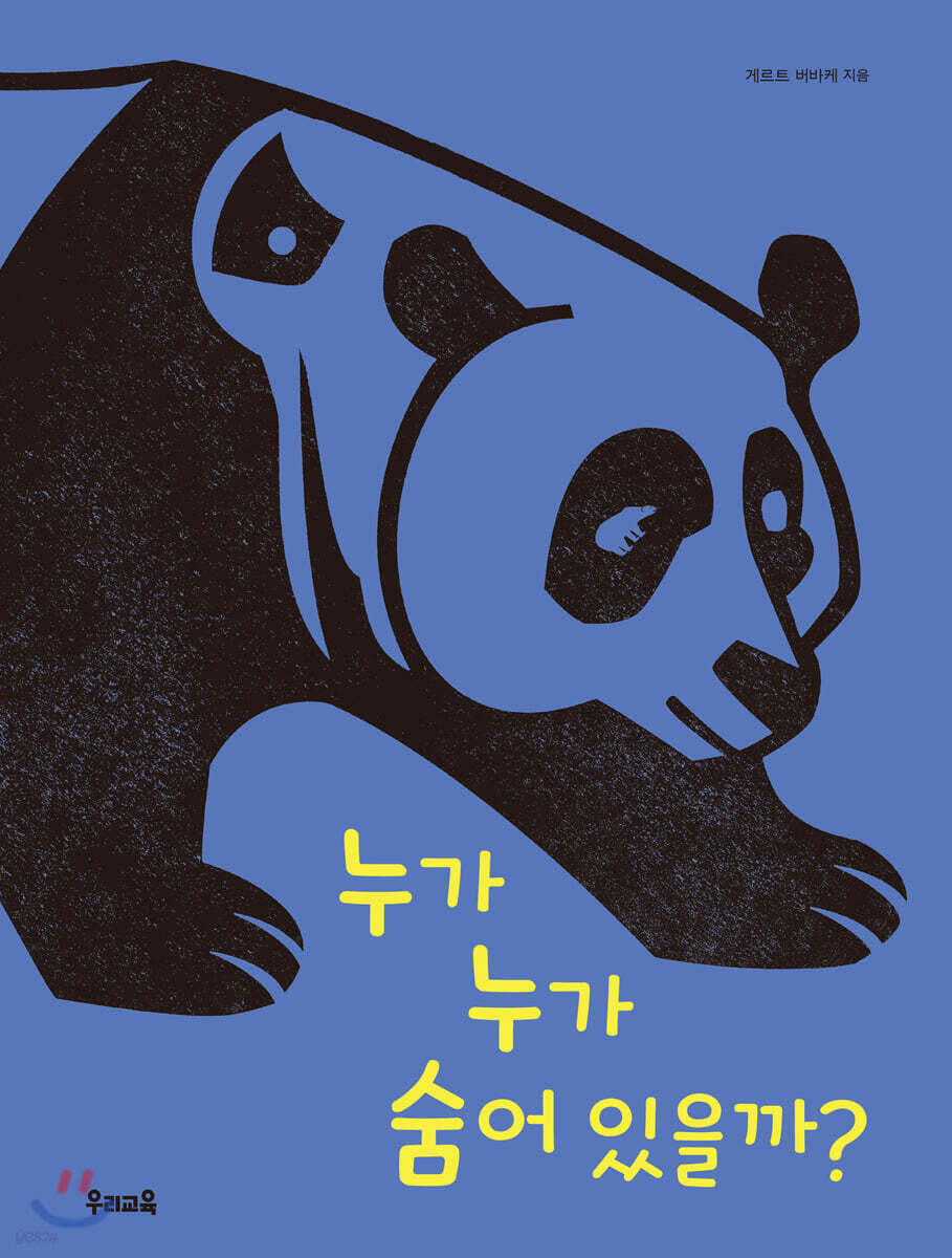 누가 누가 숨어 있을까?