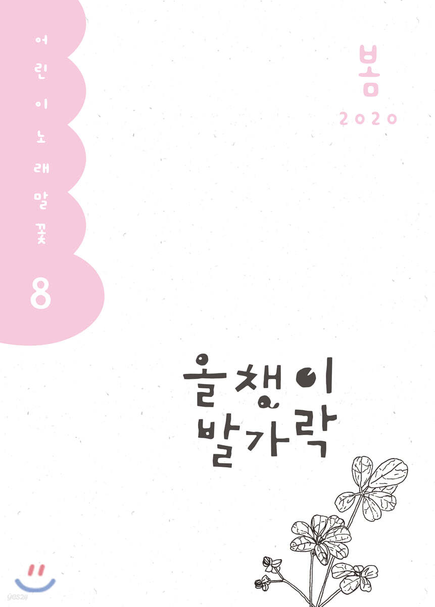 올챙이 발가락 : 봄 2020