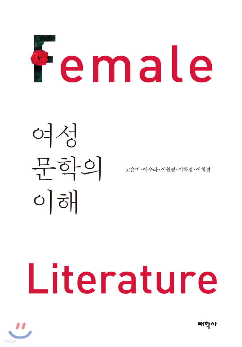 여성문학의 이해