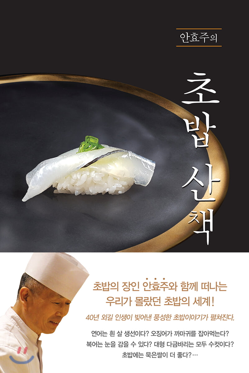 안효주의 초밥 산책