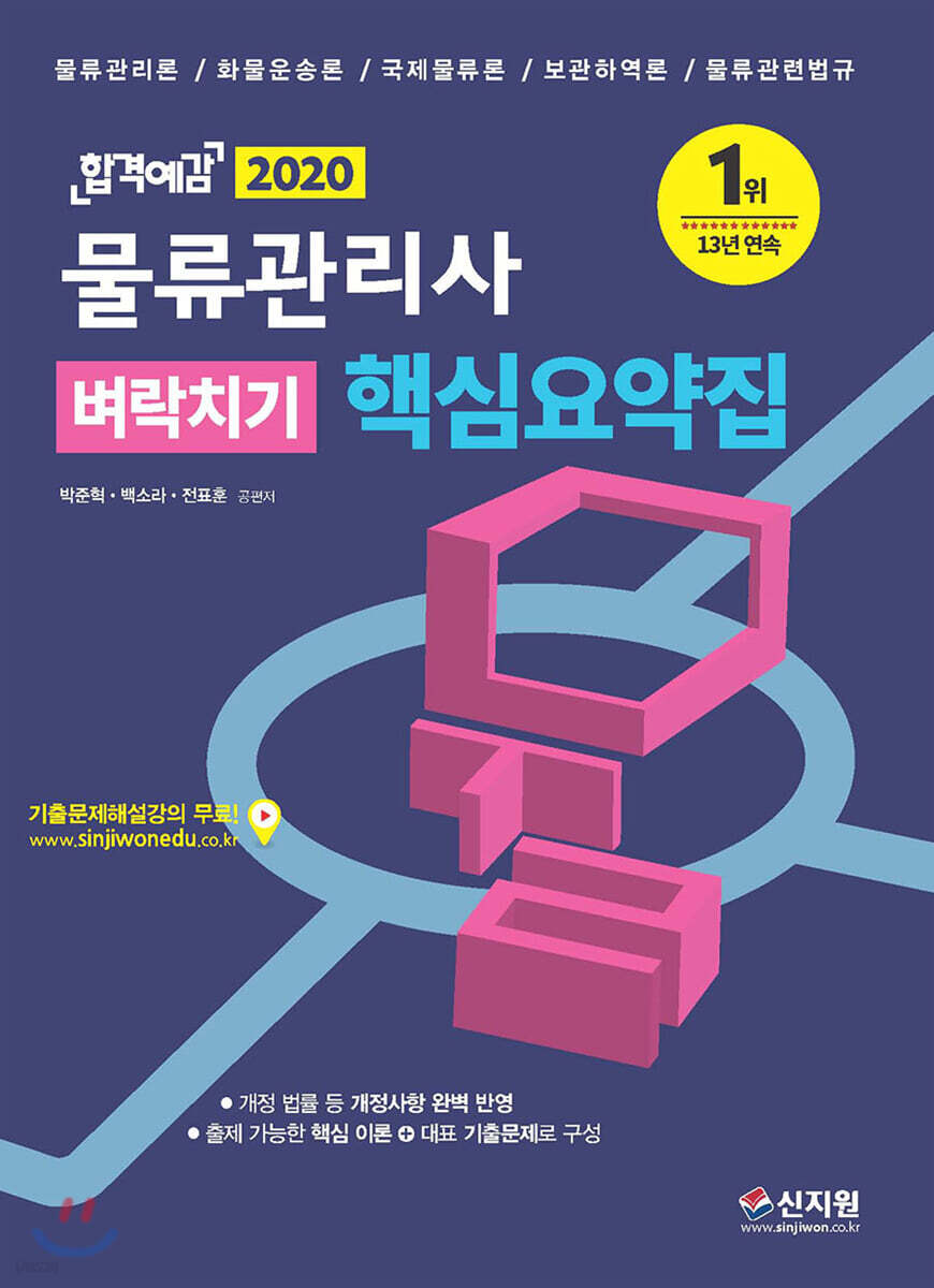 2020 합격예감 물류관리사 벼락치기 핵심요약집