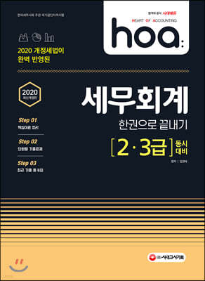 2020 hoa 세무회계 [2·3급] 동시대비 한권으로 끝내기