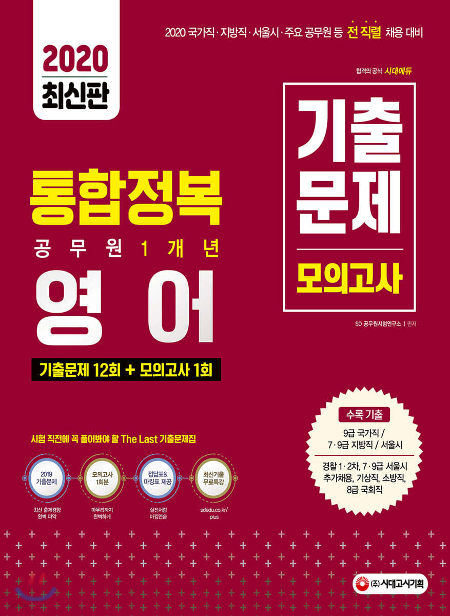 2020 통합정복 공무원 1개년 영어 기출문제/모의고사 - 예스24