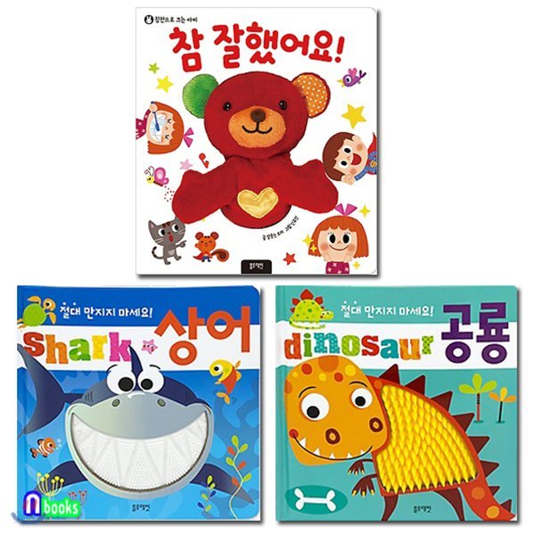 참 잘했어요 헝겊인형보드북+절대 만지지 마세요 상어+공룡 세트/전3권