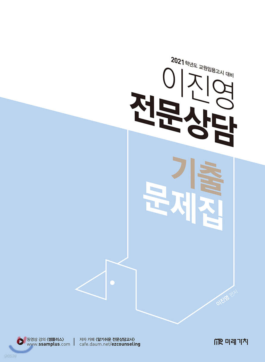 2021 이진영 전문 상담 기출문제집