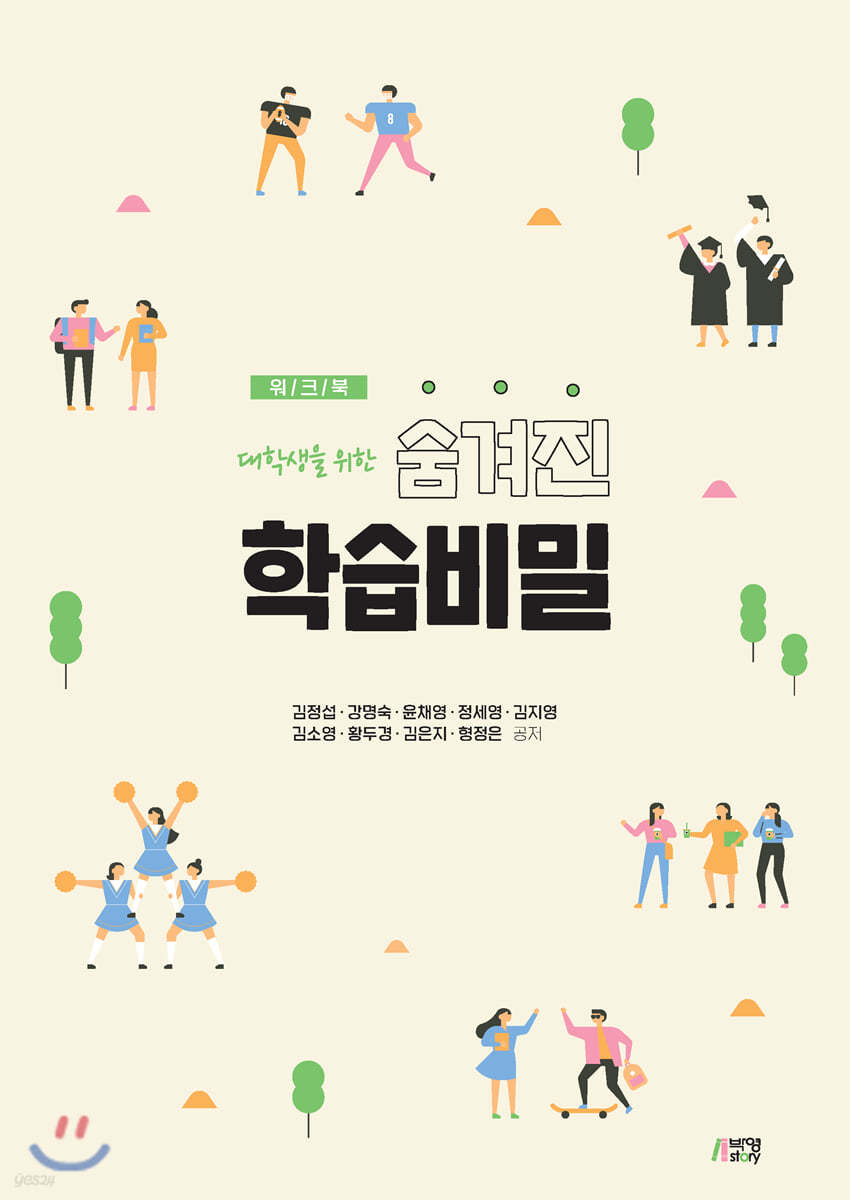 대학생을 위한 숨겨진 학습비밀 워크북