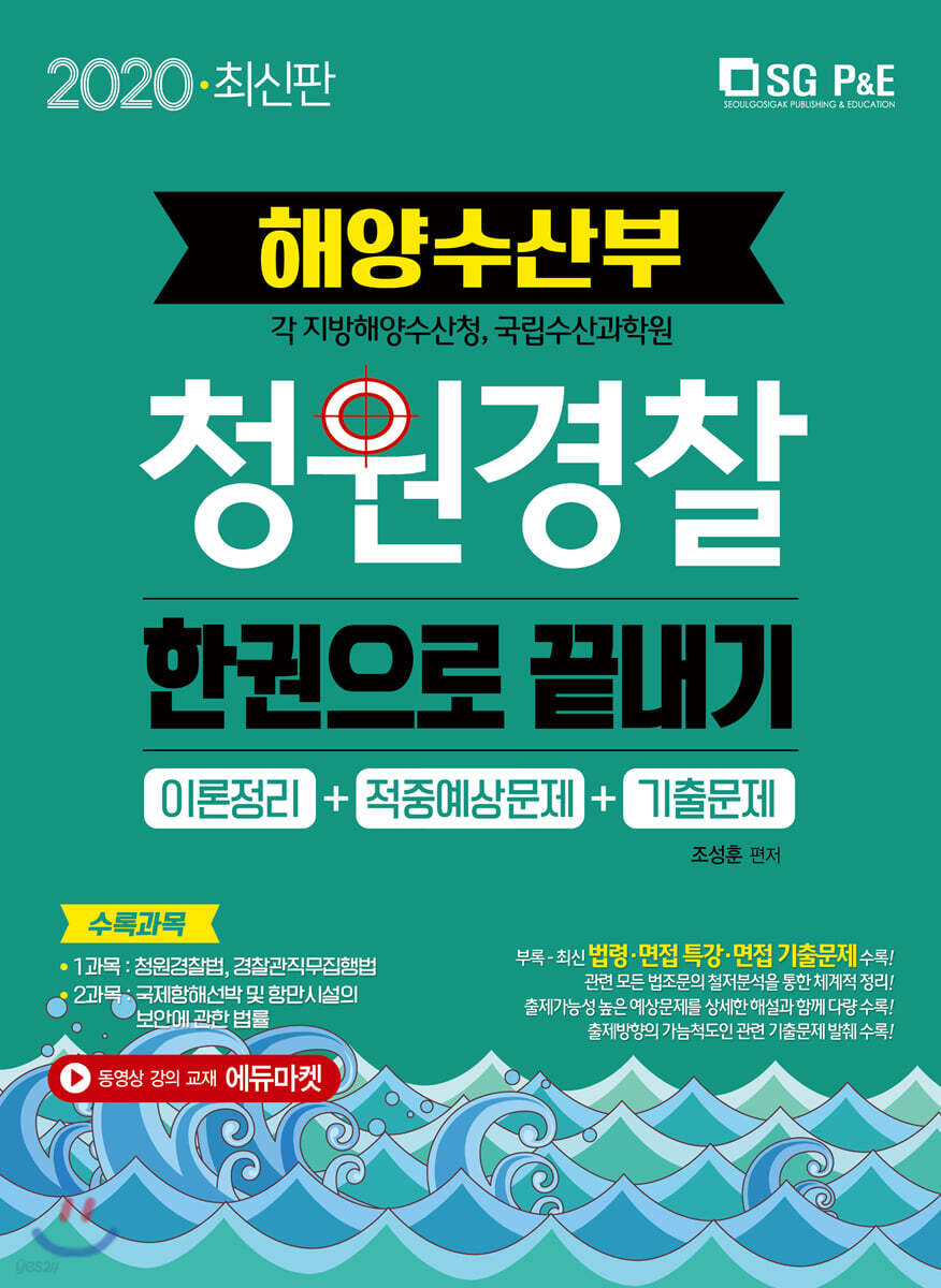 2020 해양수산부 청원경찰 한권으로 끝내기