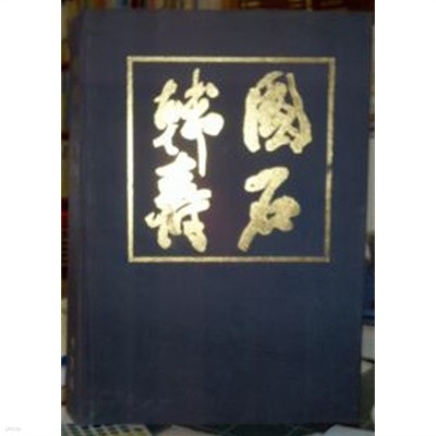 한국의 수석 (韓國의壽石) 사이즈아주큰책 (신544-6)