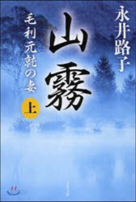 山霧(上)毛利元就の妻