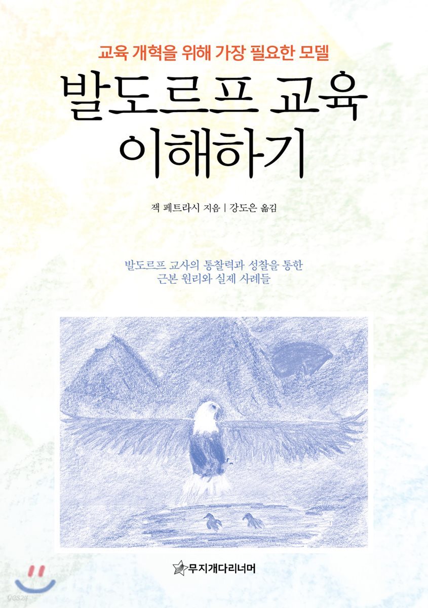 발도르프 교육 이해하기