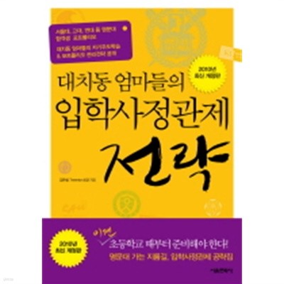 (상급) 2010최신개정판 대치동 엄마들의 입학사정관제 전략 서울대고대연대등명문대합격생포트폴리오 (신140-1)