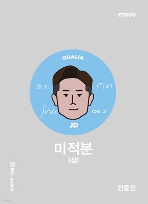 JD5 퀄리아 미적분 (상)
