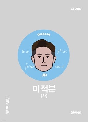 JD5 퀄리아 미적분 (하)