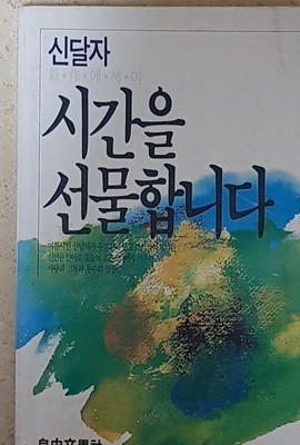 신달자(신작에세이)  시간을 선물합니다