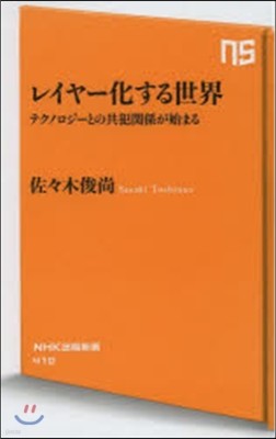 レイヤ-化する世界 