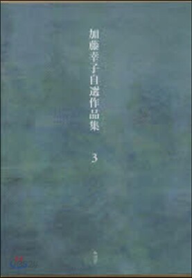 加藤幸子自選作品集   3