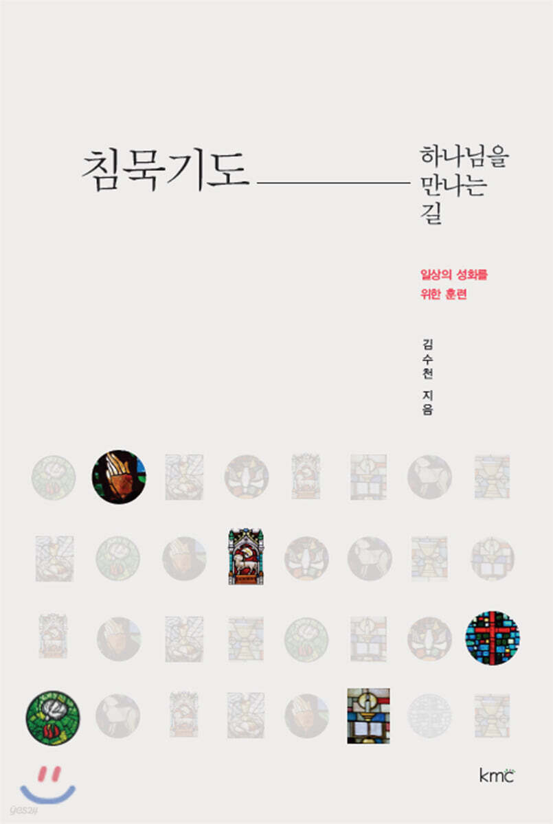침묵기도, 하나님을 만나는 길