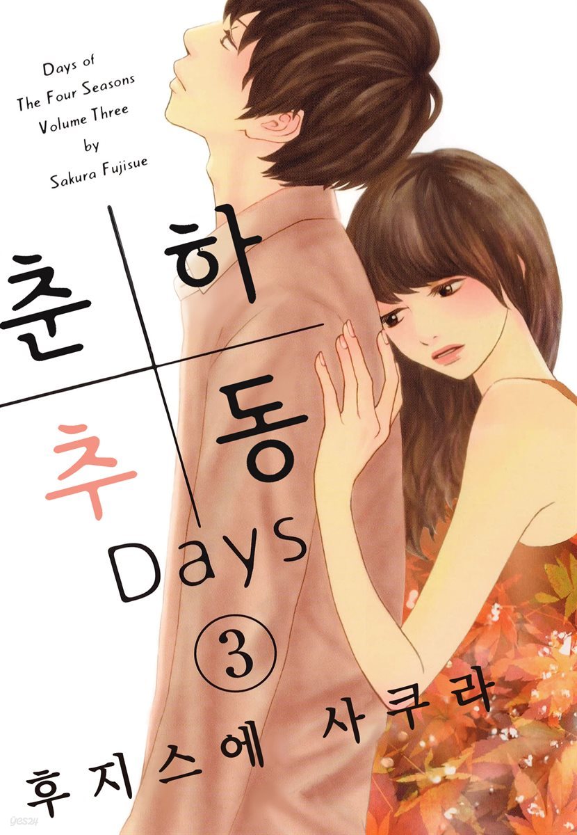 춘하추동 Days 18화