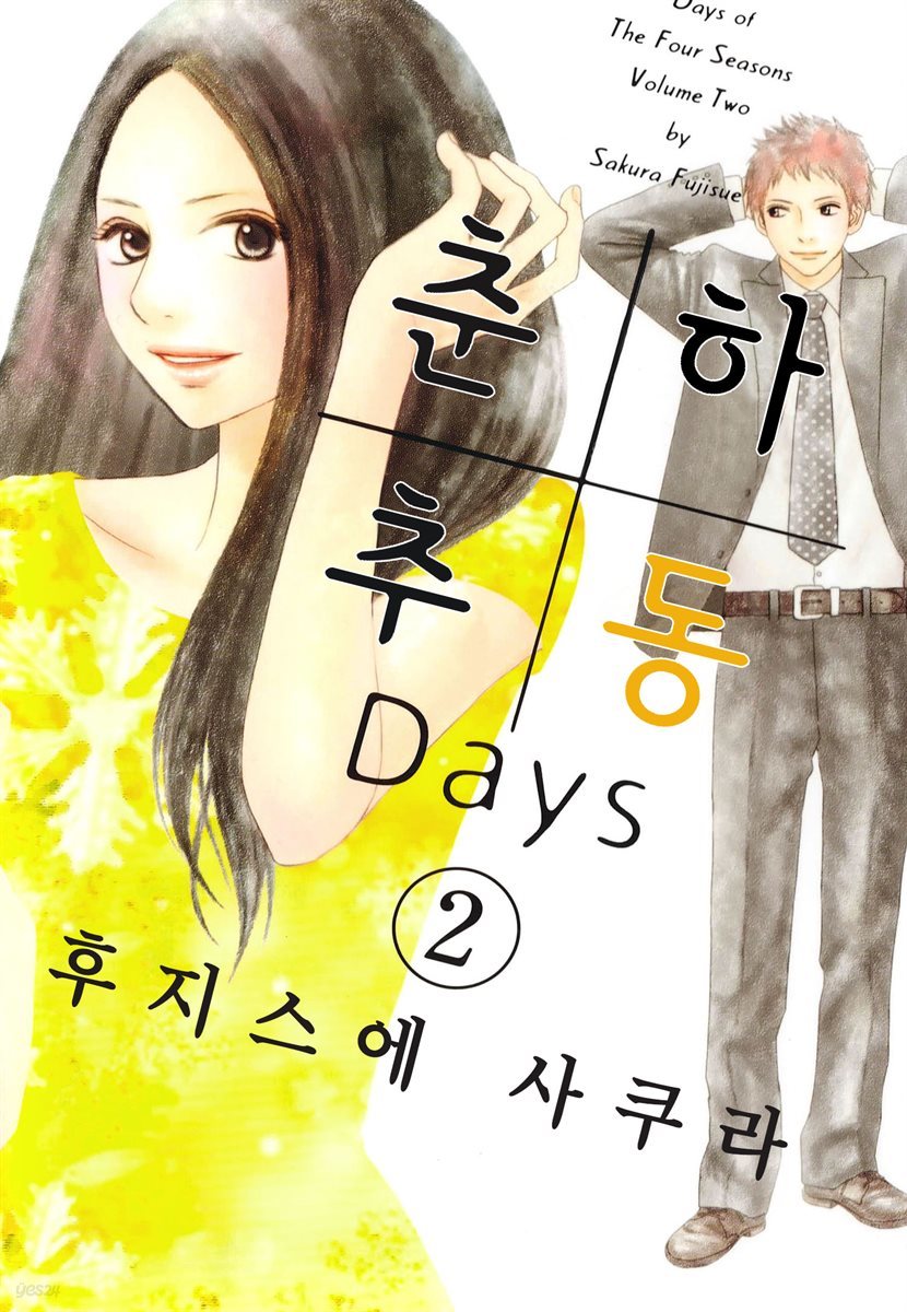 춘하추동 Days 09화